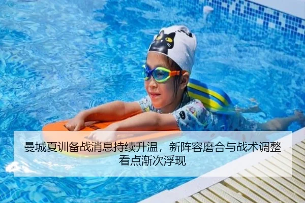 曼城夏训备战消息持续升温，新阵容磨合与战术调整看点渐次浮现